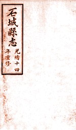 石城县志 1