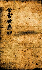 金索钟鼎 下函