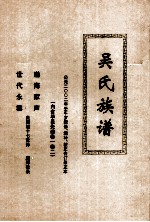 吴氏族谱 公元二00二年壬午岁续修、增补、校正合订录正本