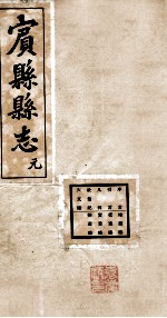 宝县县志 1