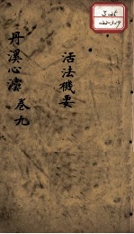 丹溪心法（有附录及附余） 卷9