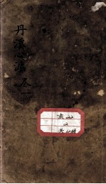 丹溪心法(有附录及附余)