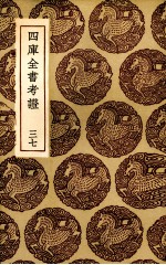 四库全书考证 37