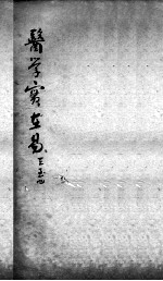 陈修园医书二十三种 医学实在易 卷3-4