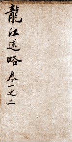 黑龙江述略 卷1-3