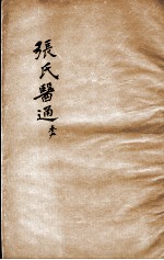 张氏医通 卷9