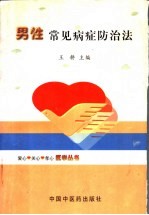 男性常见病症防治法