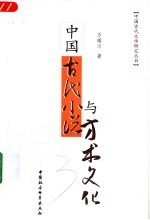 中国古代小说与方术文化