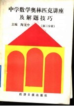 中学数学奥林匹克讲座及解题技巧 初三分册