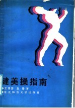 健美操指南