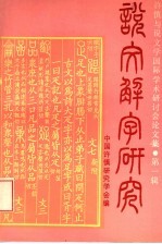 说文解字研究 第1辑 许慎与说文学国际学术研讨会论文集
