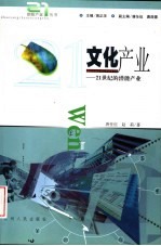 文化产业 21世纪的潜能产业