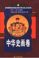 中华史画卷 第4册