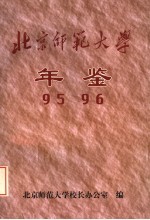 北京师范大学年鉴 1995-1996