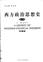 西方政治思想史 第2卷 中世纪