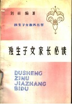 独生子女家长必读