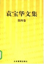 袁宝华文集 第4卷
