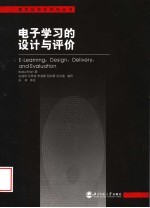 电子学习的设计与评价