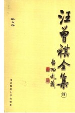 汪曾祺全集 4 散文卷