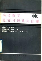 高考数学总复习指导及自测