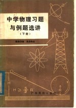 中学物理习题与例题选讲 下