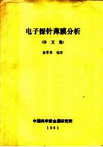 电子探针薄膜分析 译文集