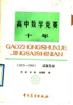 高中数学竞赛十年 1978-1988 试题集解