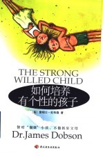 如何培养有个性的孩子 智对“倔强”小孩,不做抓狂父母