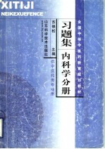 全国中等中医药教育规划教材习题集 内科学分册