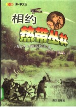 相约热带丛林 一对美国夫妇的历险生涯