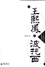 从王熙凤到波托西