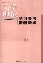 文学理论学习参考资料新编 中
