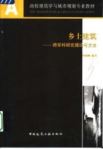 乡土建筑 跨学科研究理论与方法