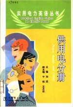 实用电力英语丛书 供用电分册
