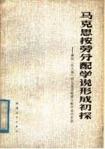 马克思按劳分配学说形成初探 兼批四人帮 对马克思按劳分配学说的歪曲