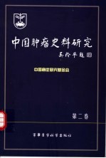 中国肿瘤史料研究 第2卷