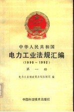中华人民共和国电力工业法规汇编 1990-1992 第1册
