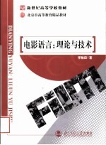 电影语言：理论与技术