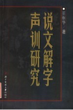 说文解字声训研究