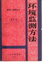 环境监测方法