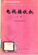 电视接收机 下