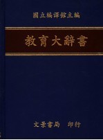 教育大辞书 9