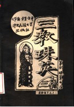 三教珠英 儒佛道名言集粹 篆刻�0B7硬笔书法