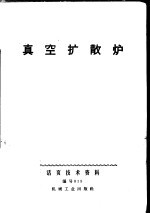 真空扩散炉