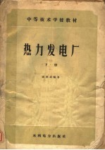 热力发电厂 下
