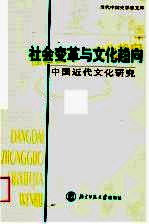 社会变革与文化趋向 中国近代文化研究