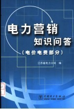 电力营销知识问答 电价电费部分