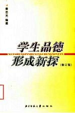 学生品德形成新探 第2版