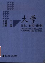 大学:自由、自治与控制