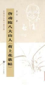 启功临八大山人《荷上花歌帖》
